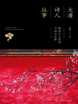 cover image of 大唐诗人往事